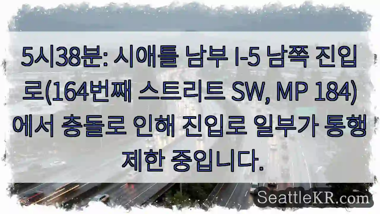 충돌! 164번 스트리트 통행 제한