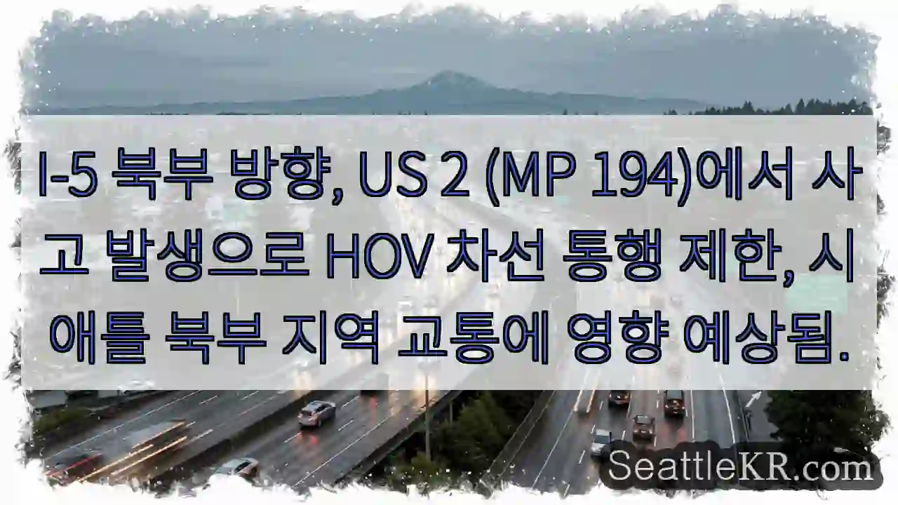 사고! HOV 차선 통행 제한
