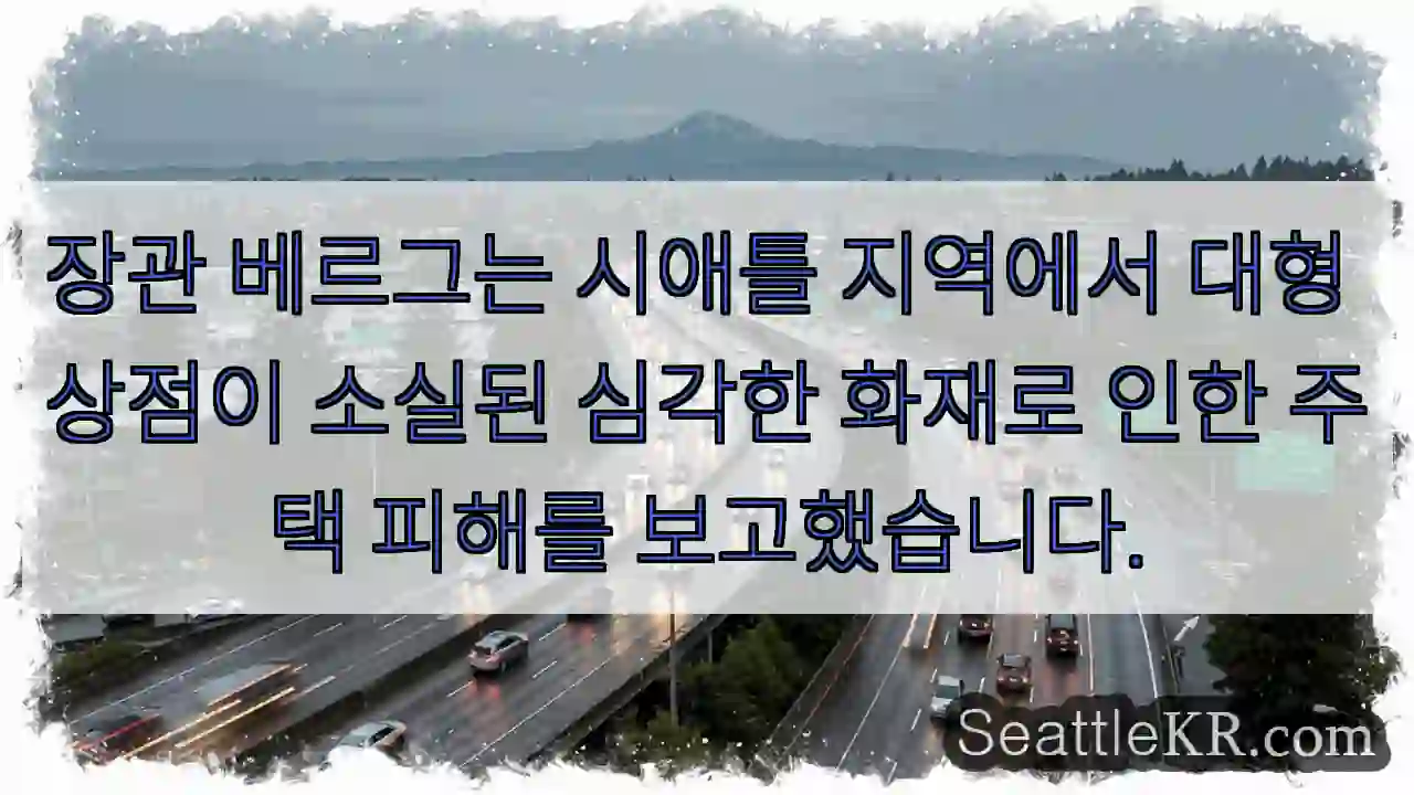 대형화재! 주택피해 심각