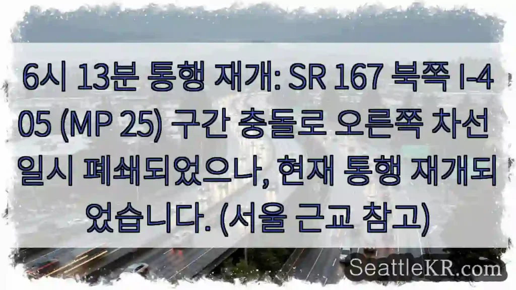통행 재개! 오른쪽 차선 개방