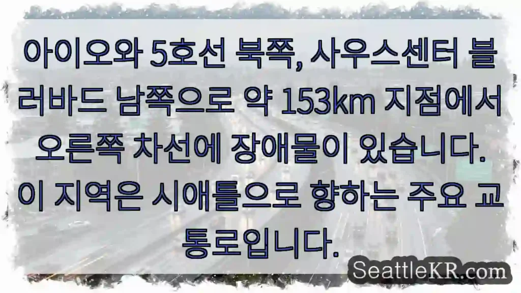 경고: 오른쪽 차선 장애물