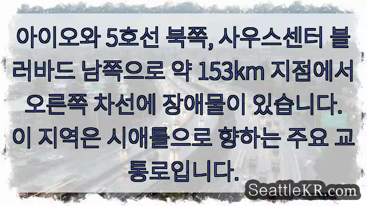 경고: 오른쪽 차선 장애물