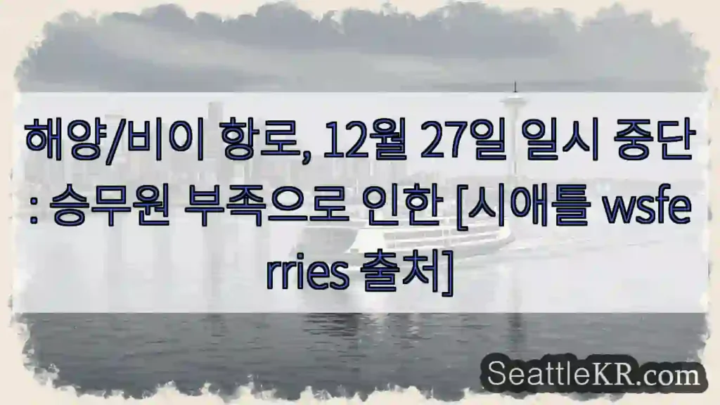 운항 중단: 승무원 부족