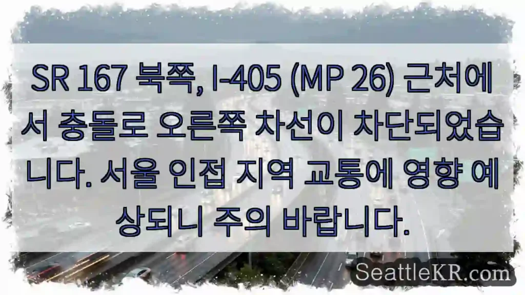 사고로 오른쪽 차선 막힘 주의