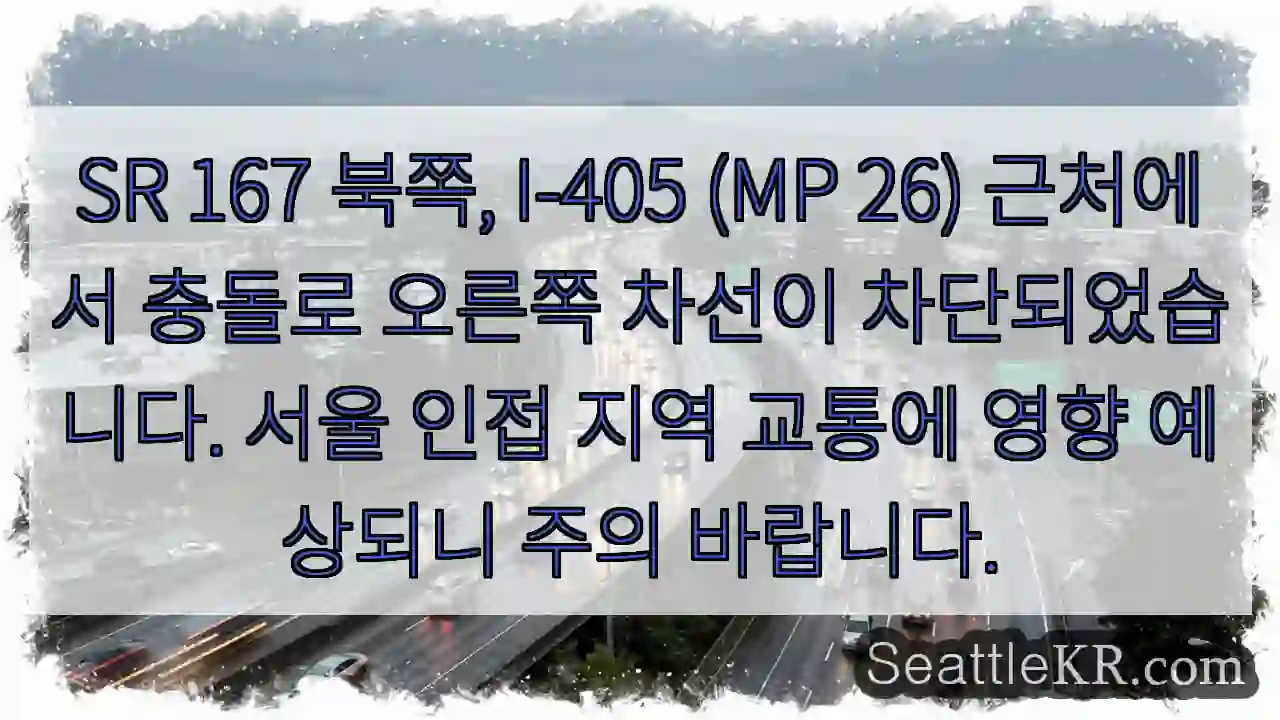 사고로 오른쪽 차선 막힘 주의