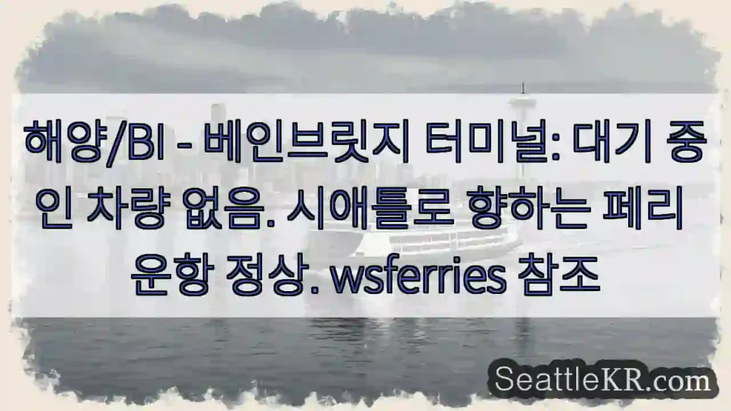 베인브릿지 터미널, 조용한 대기