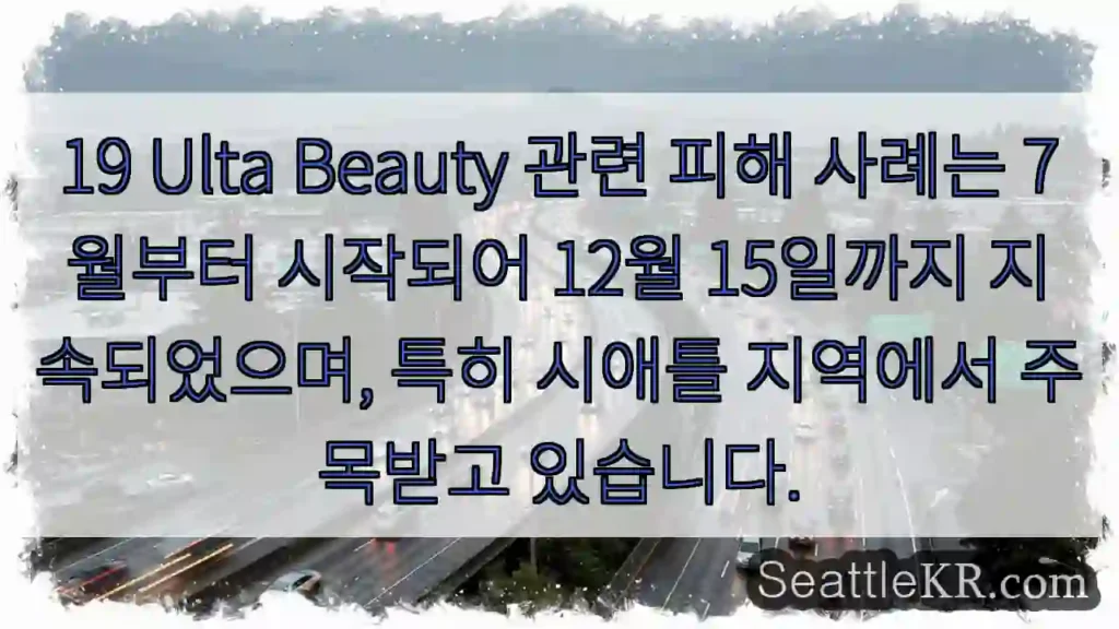 시애틀에서 급증하는 Ulta Beauty 피해