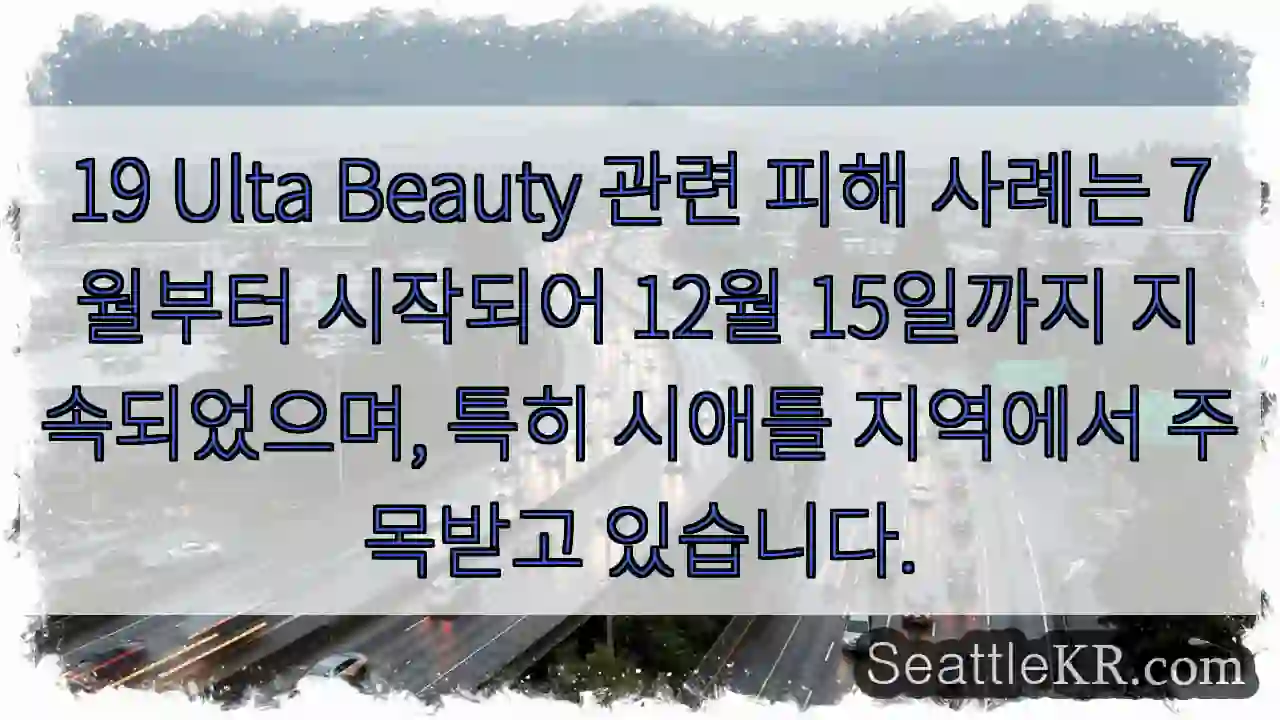 시애틀에서 급증하는 Ulta Beauty 피해
