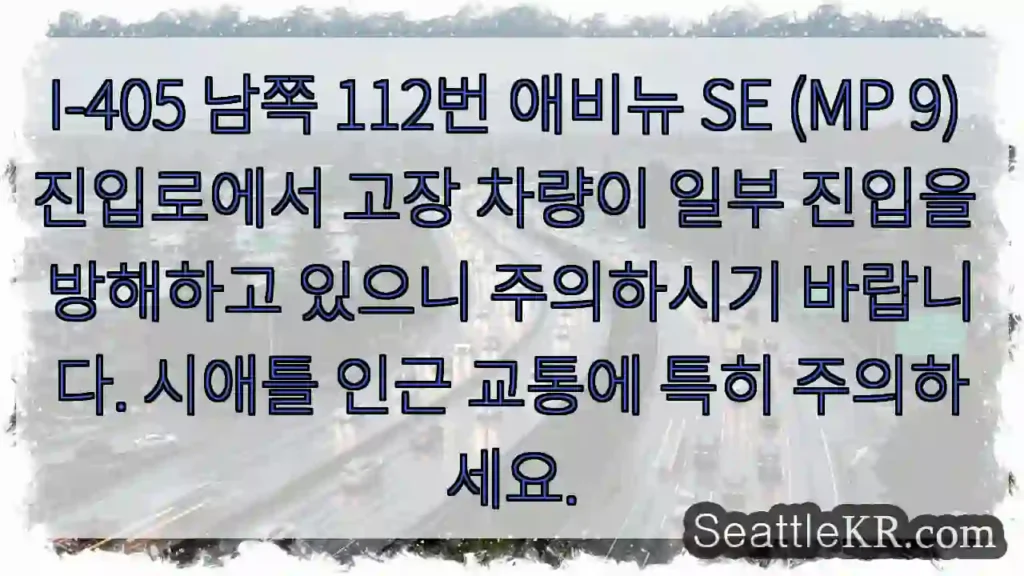 교통 주의! 진입 방해