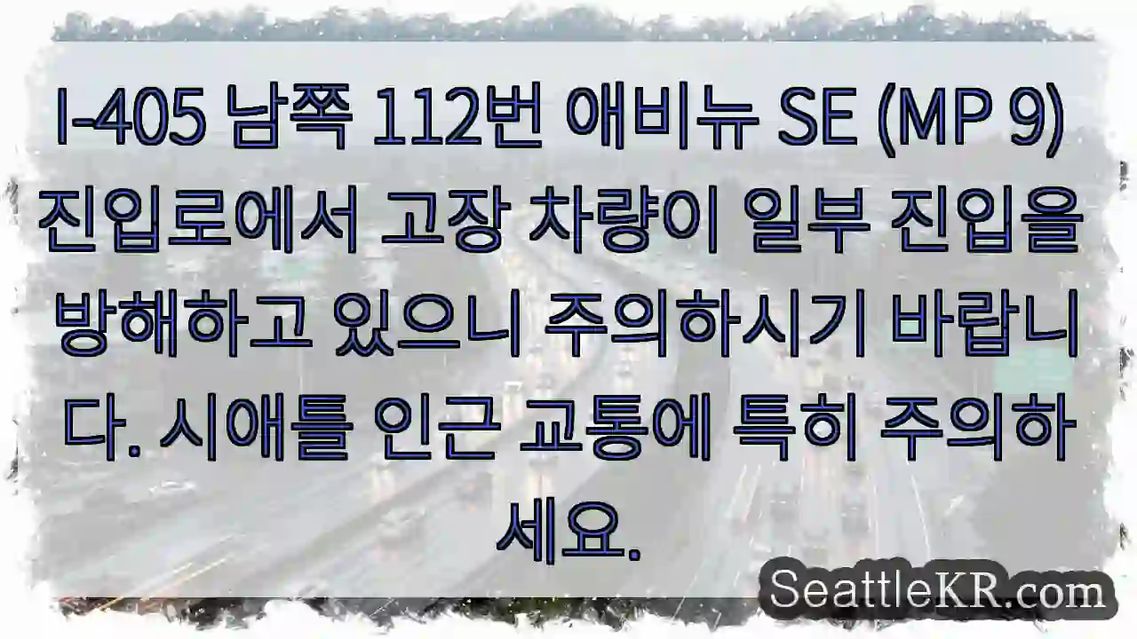교통 주의! 진입 방해