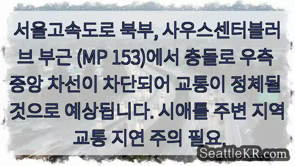 서울北部 고속도로, 충돌! 우측 차선 차단