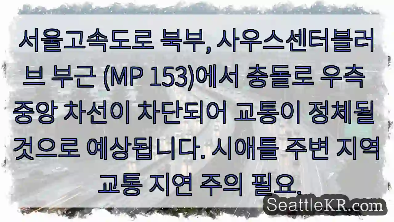 서울北部 고속도로, 충돌! 우측 차선 차단