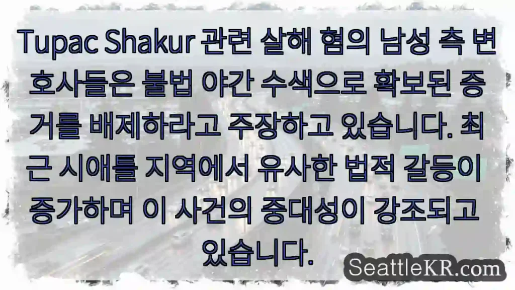 증거 배제 주장!