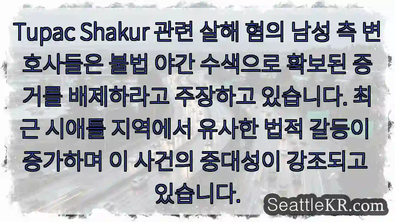 증거 배제 주장!