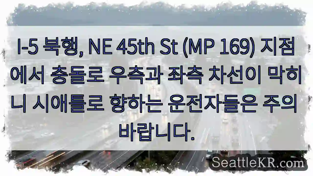 충돌! 45th St (MP 169) 차선 막힘