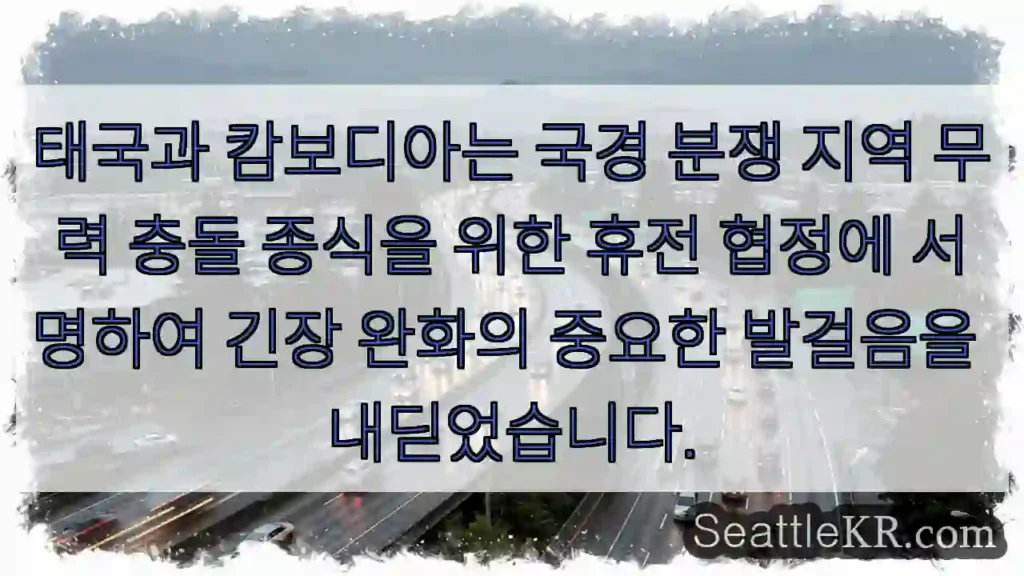 태국-캄보디아 휴전 협정 체결!