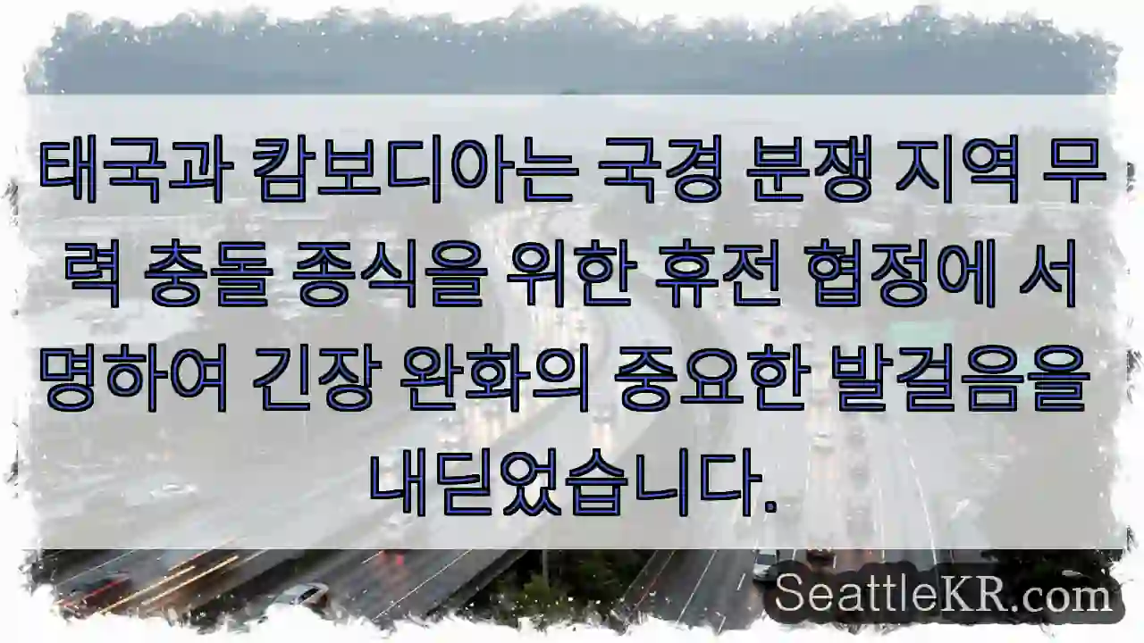 태국-캄보디아 휴전 협정 체결!