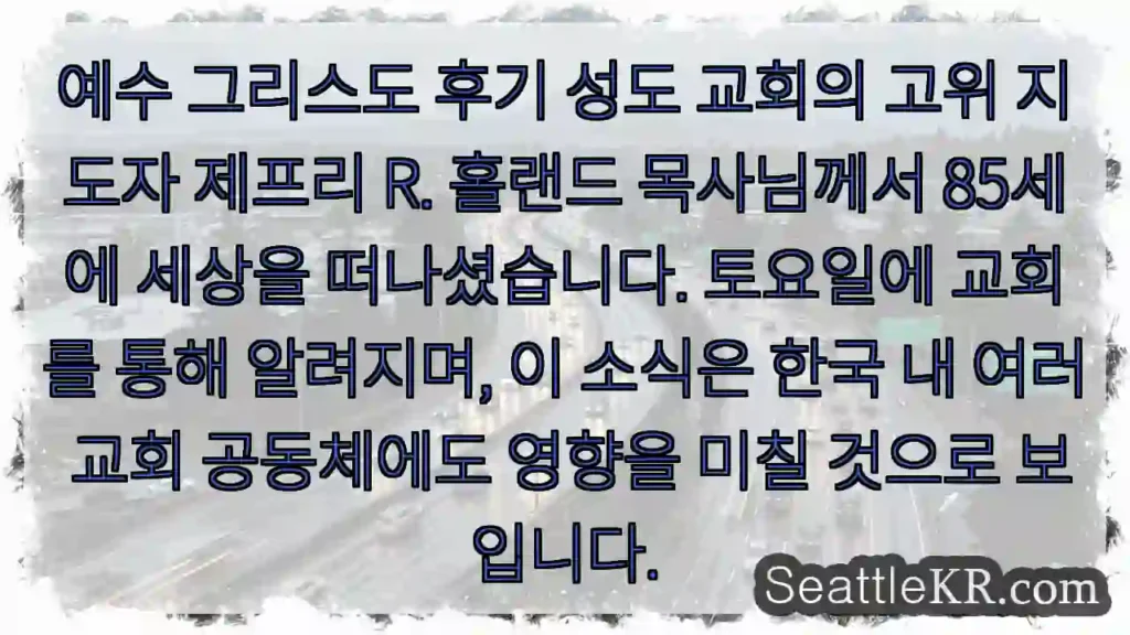 고위 지도자 제프리 목사님, 세상을 떠나심