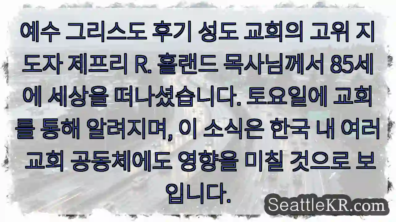 고위 지도자 제프리 목사님, 세상을 떠나심