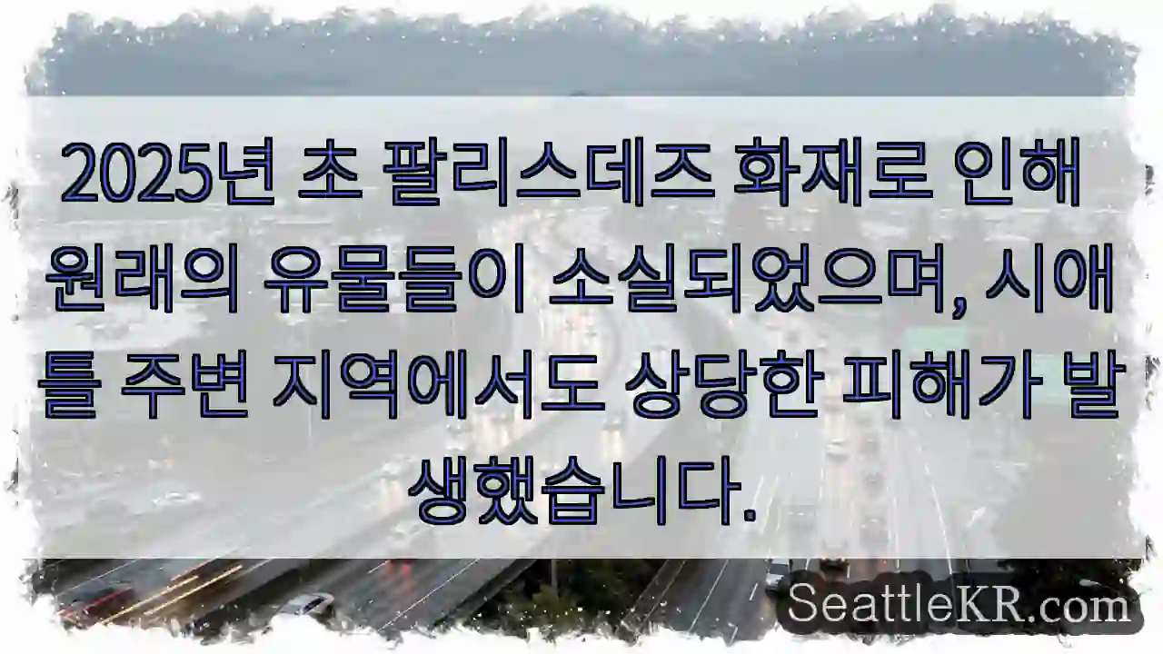 화재로 유물 손실, 피해 심각