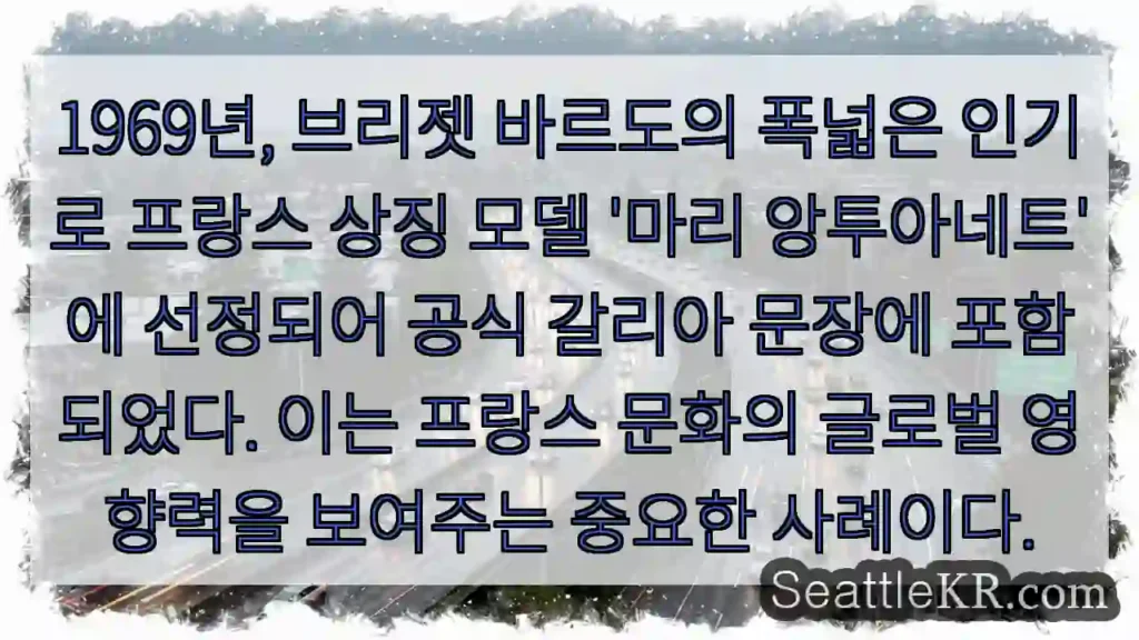 마리 앙투아네트, 바르도의 인기로 상징되다