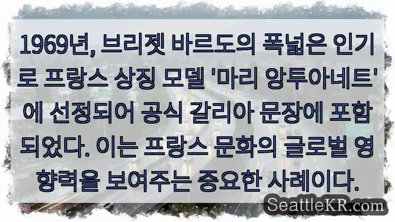 마리 앙투아네트, 바르도의 인기로 상징되다