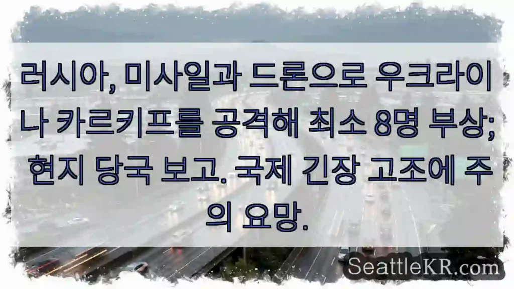 카르키프 공격! 부상 다수