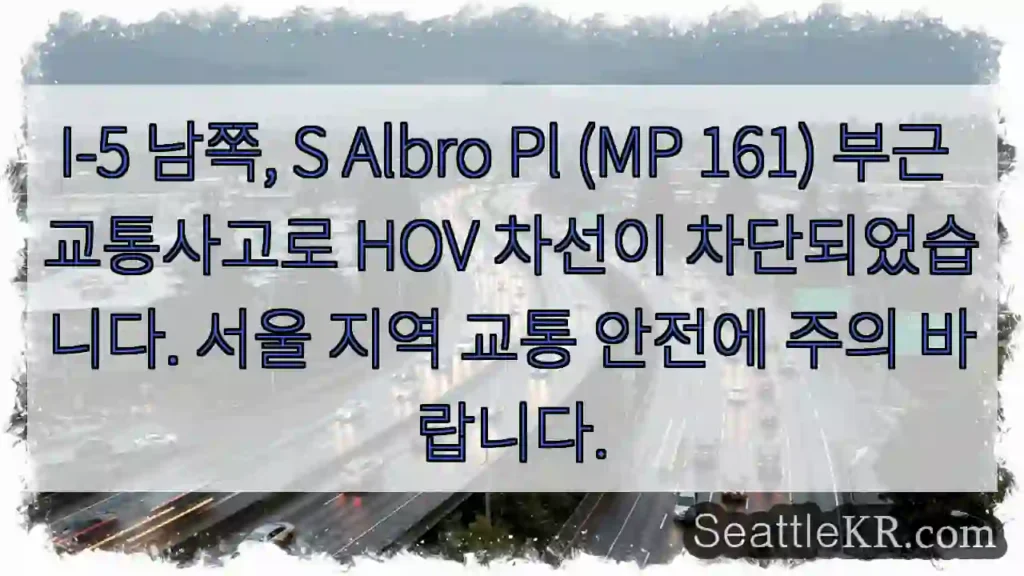 사고! S Albro Pl 차선 차단