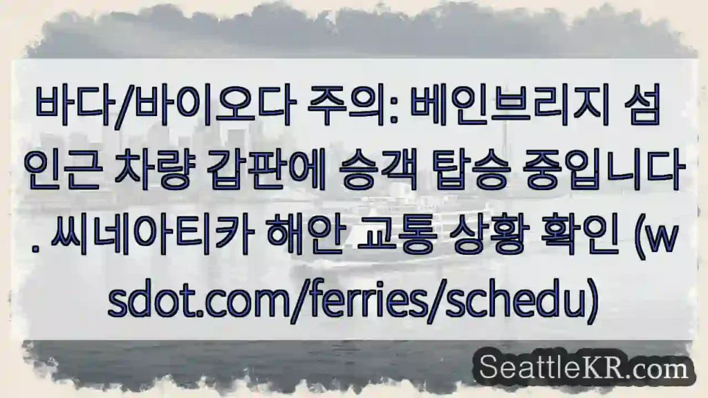 승객 탑승 중! 주의!