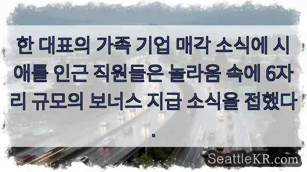 가족 기업 매각! 깜짝 보너스!