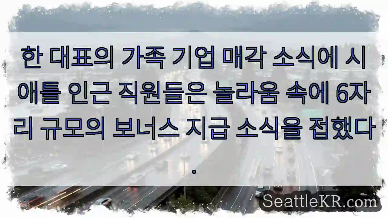 가족 기업 매각! 깜짝 보너스!