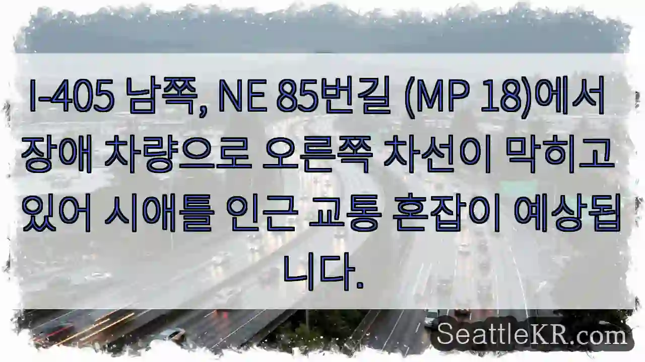I-405 MP 18, 교통 막힘!