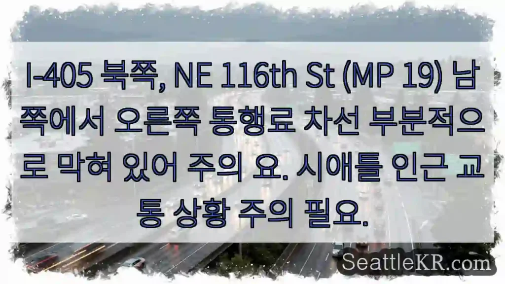 주의: I-405 통행료 차선 막힘