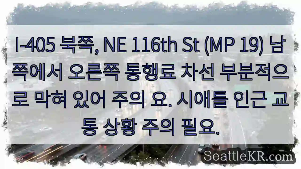 주의: I-405 통행료 차선 막힘