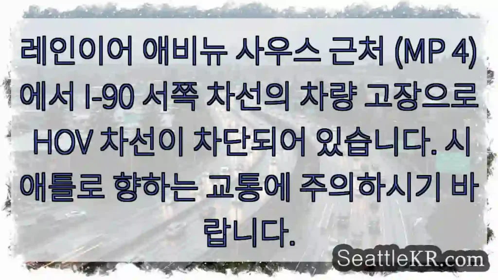 차량 고장! HOV 차선 차단