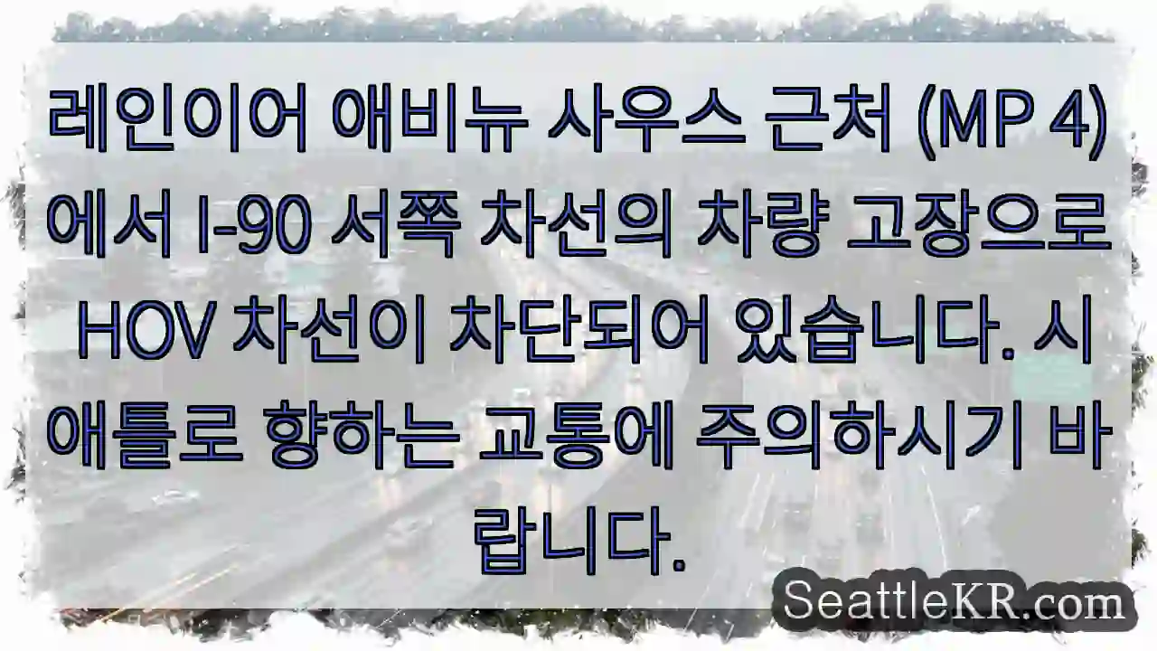 차량 고장! HOV 차선 차단