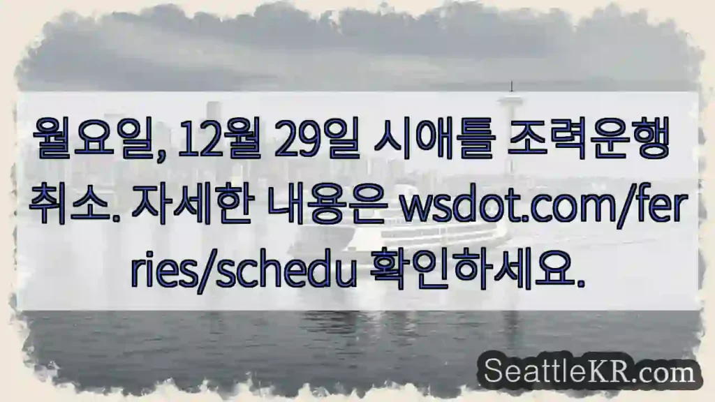 시애틀 조력운행 중단!