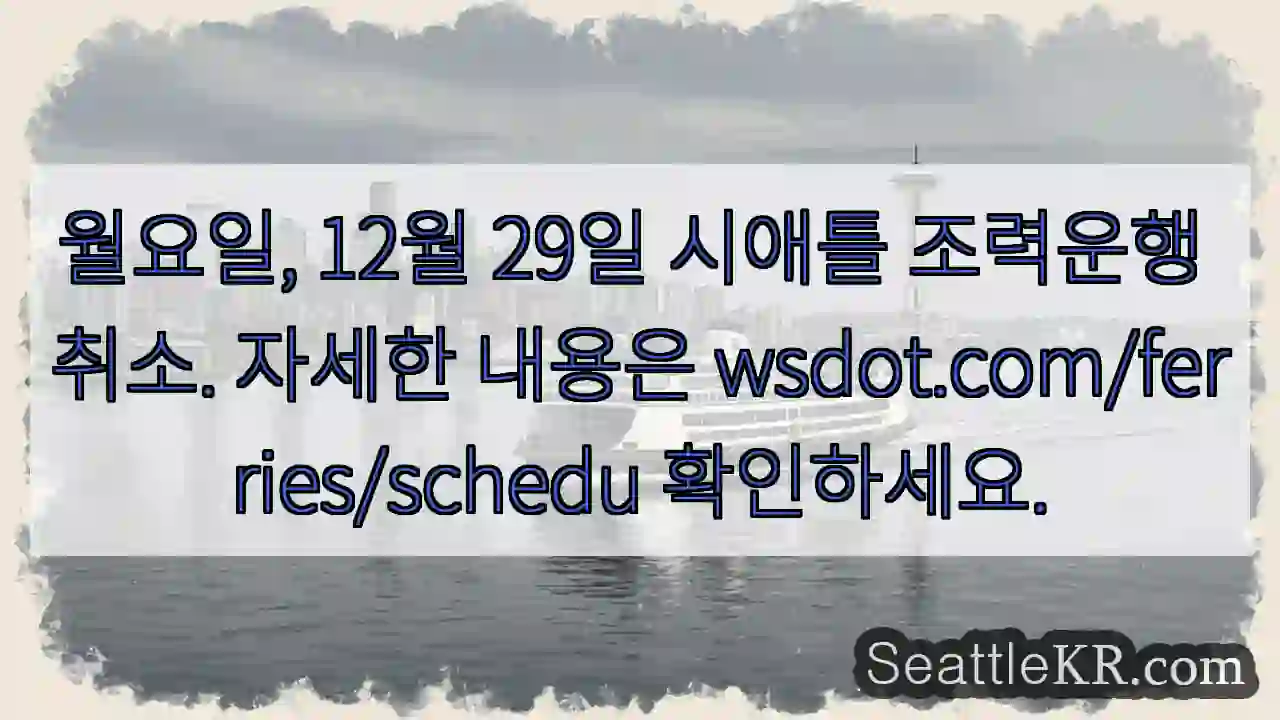 시애틀 조력운행 중단!