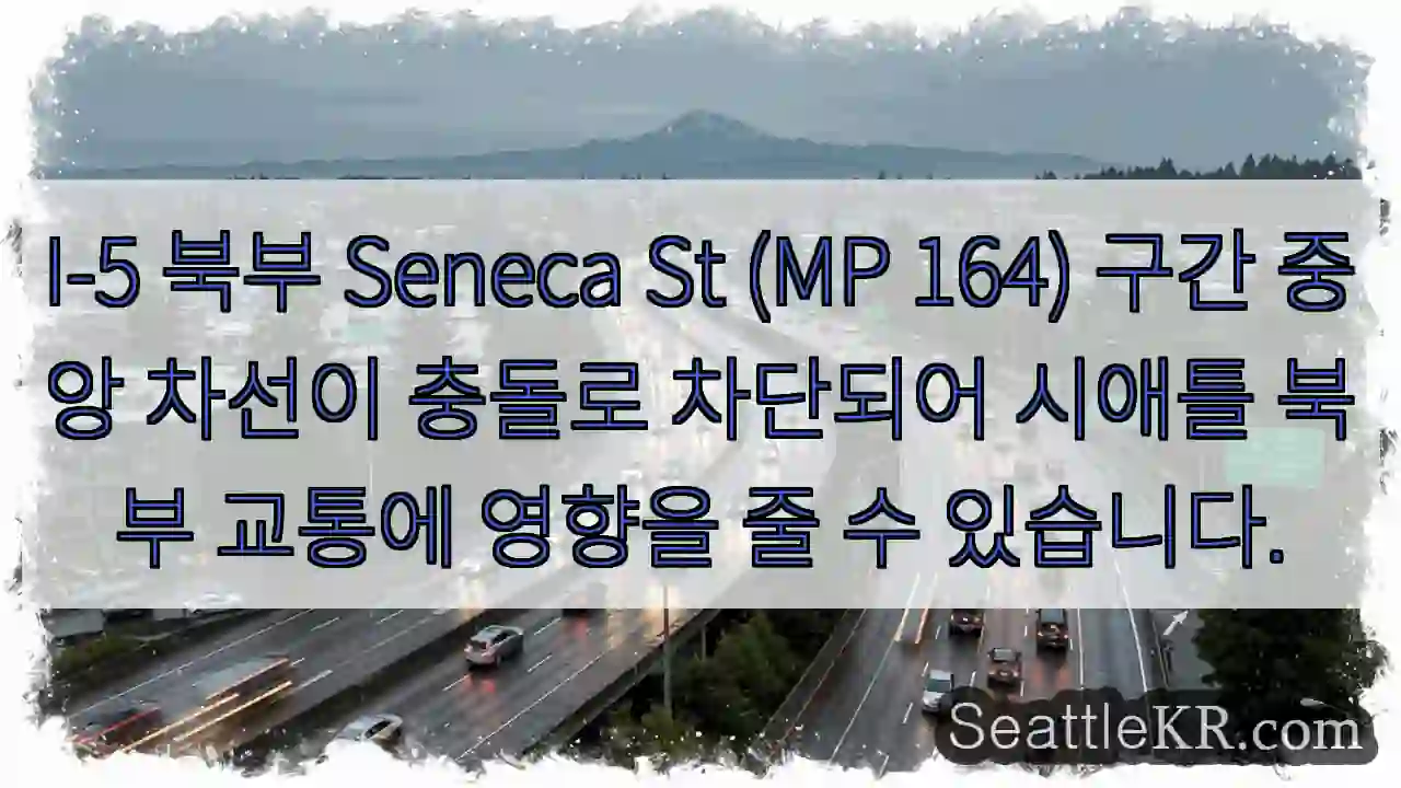 I-5 Seneca St 충돌! 중앙차선 차단
