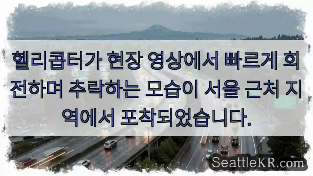 헬기 추락 경보!