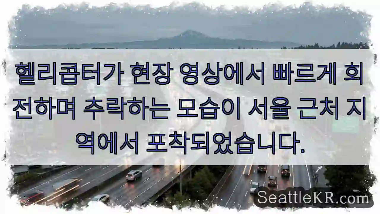 헬기 추락 경보!