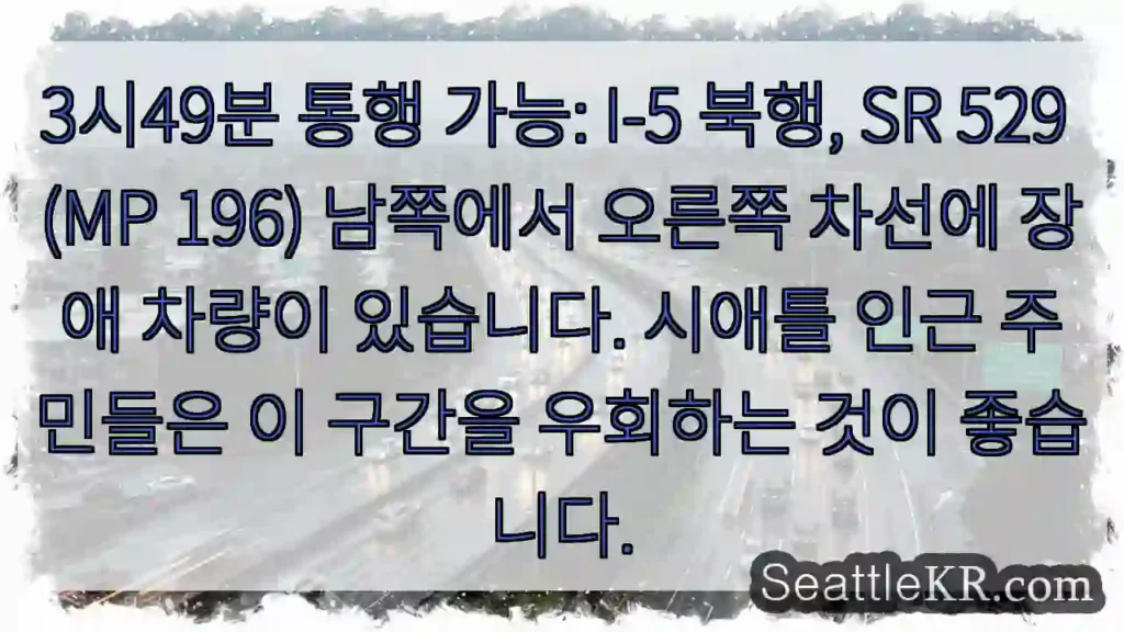 장애 차량 북행 I-5 (SR 529 MP 196)