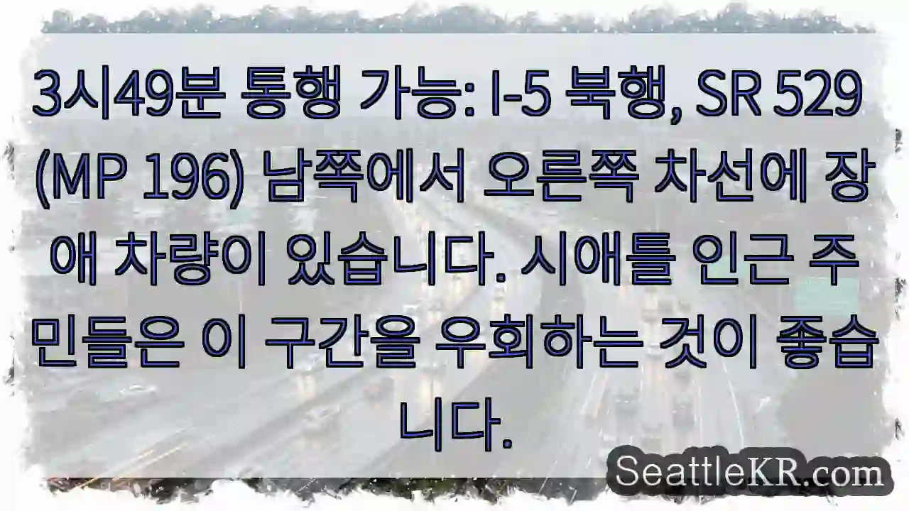 장애 차량 북행 I-5 (SR 529 MP 196)