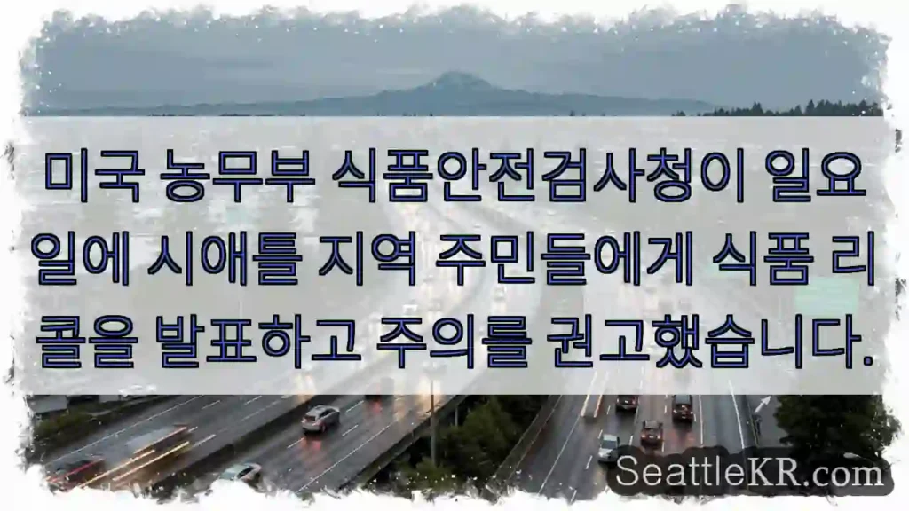 식품 리콜! 주의하세요