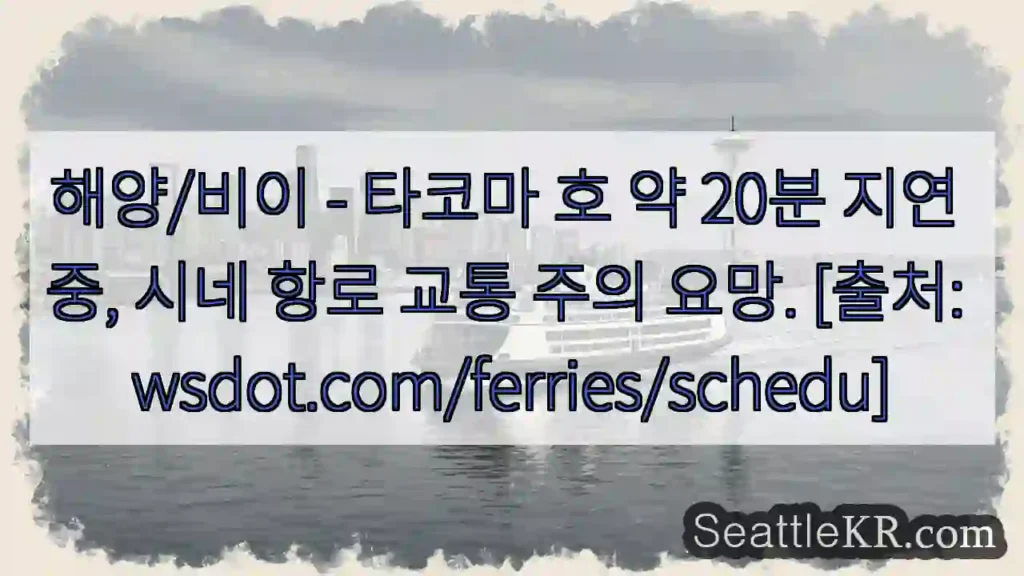 타코마 호 지연 중