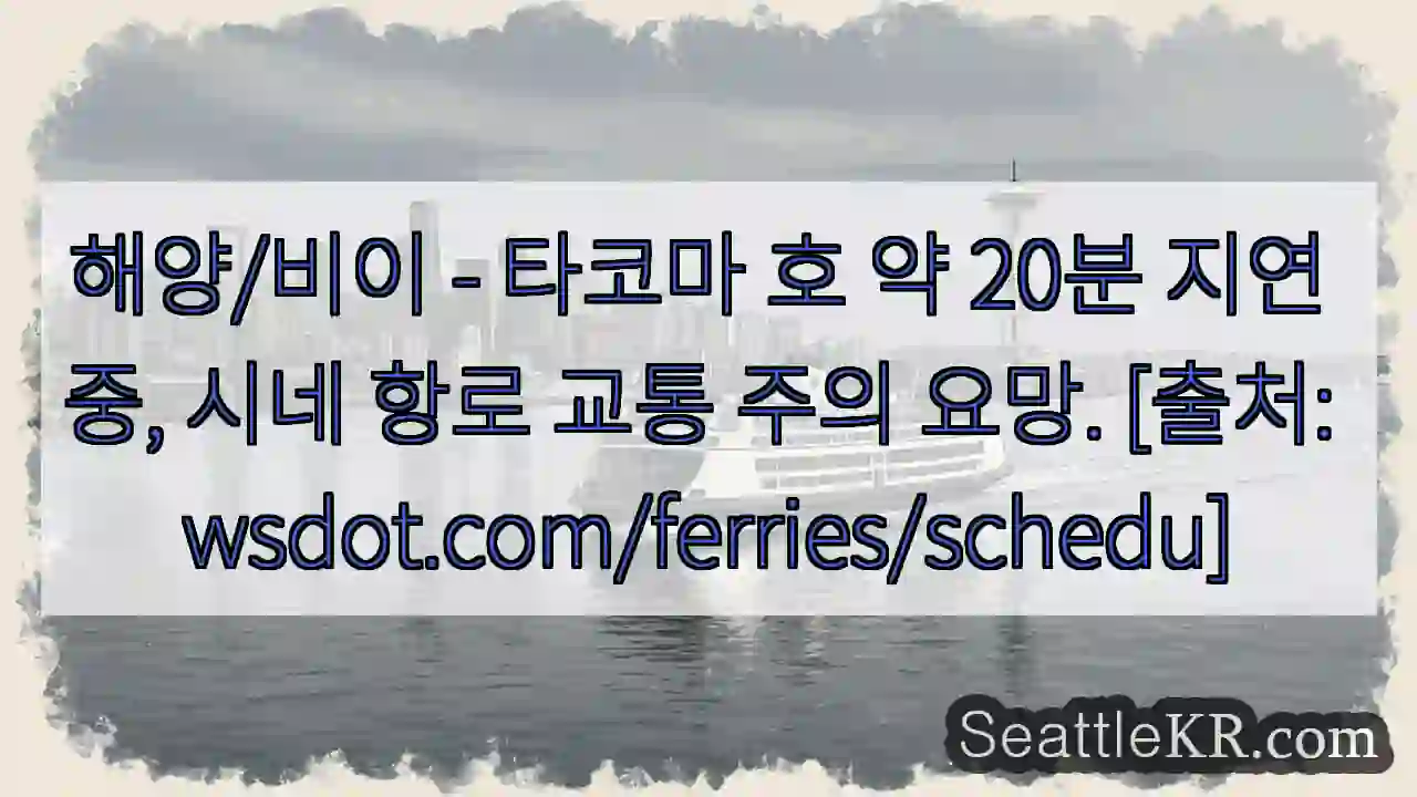 타코마 호 지연 중