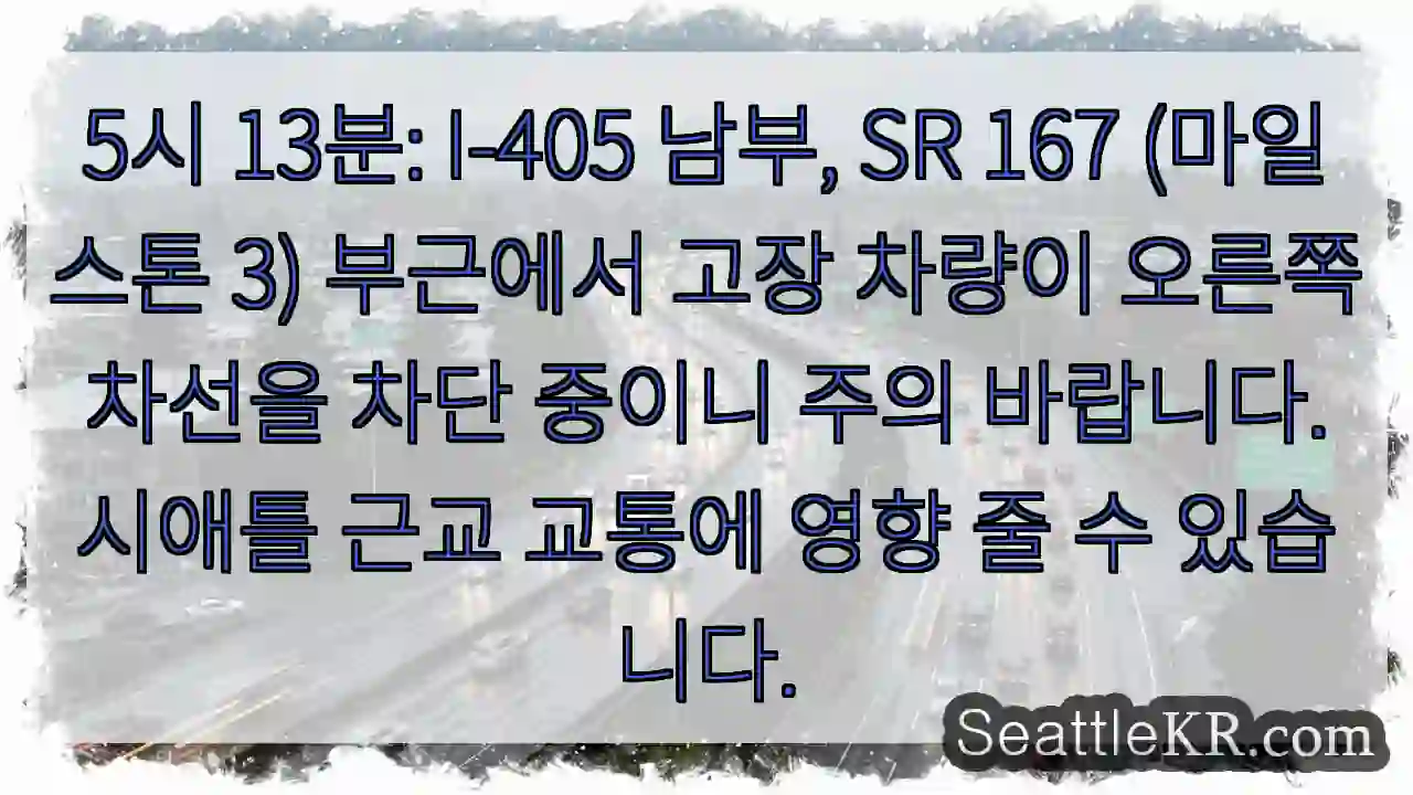 차량 고장! 우측 차선 주의