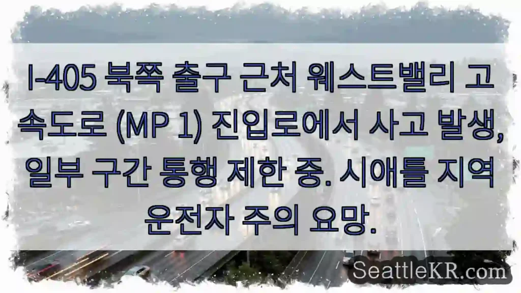 사고: I-405 북부 출구 진입로, 통행 주의!