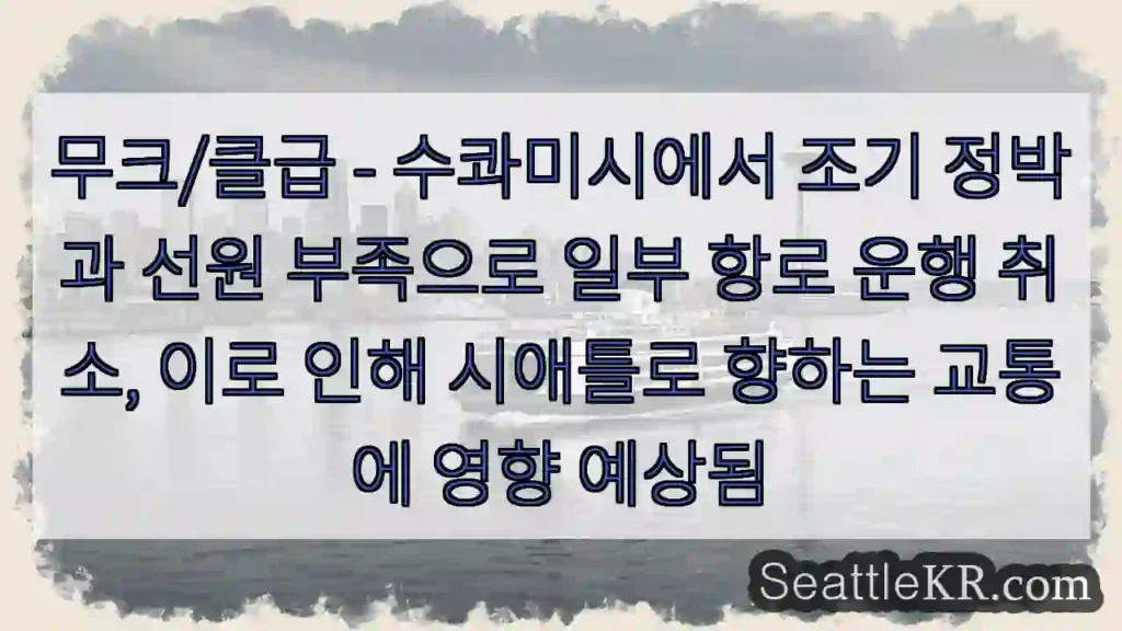 수콰미시 항로 운행 중단!