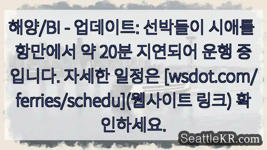 시애틀 항만에 선박 지연